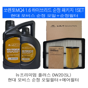 쏘렌토MQ4 1.6 하이브리드 모비스 순정엔진오일교환세트 2M000-L5100, 1개