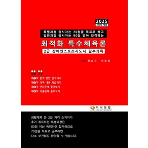 2025 최적화 특수체육론:2급 장애인스포츠지도사 필수과목, 2025 최적화 특수체육론, 장승규, 이정열(저), 지식닷컴, 장승규,이정열 공저