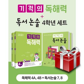 기적의 독해력 + 독서논술 : 4학년 세트 전4권