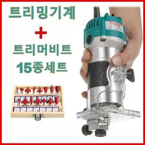 220V 목공 트리머 목공 조각기+트리머비트15종세트 800W 30000r/min