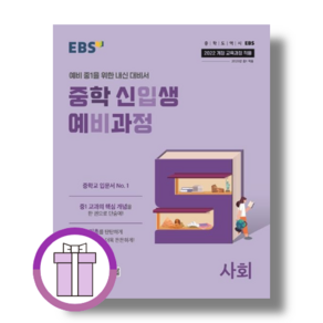 EBS 중학예비과정 사회 (뽁뾱이포장/튼튼배송), EBS 중학예비과정 사회 (마스크)