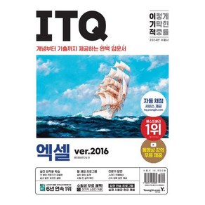 2024 이기적 ITQ 엑셀 ve.2016, 영진닷컴