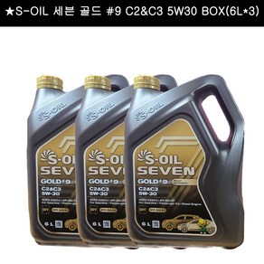 S-OIL 세븐 골드 #9 C2&C3 5W30 BOX(6L x 3), 1개