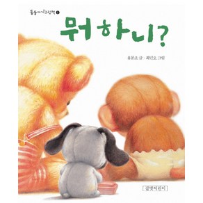 뭐 하니, 길벗어린이, 둥둥아기그림책 시리즈