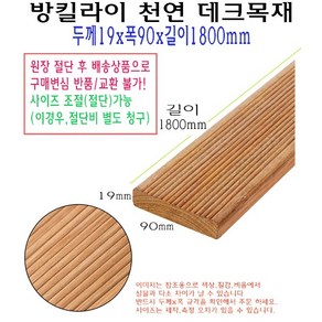 방킬라이 데크 목재 19x90x1800 mm 천연 데크재 길이 1800mm 180cm 데크목 판재 구조목 야외 데크용 수선, 1개