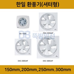 한일 저소음 환풍기 셔터 EK-150A EKS-200SAP EKS-250SAP EKS-300SAP 창고 식당 화장실 업소용 가정용