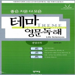 NSB9788988891476 새책-스테이책터 [좋은 지문 다 모은 테마영문독해 생명과학] 영어포럼-정연재 엮음-영어독해-20080530 출간-판형, 좋은 지문 다 모은 테마영문독해 생명과학