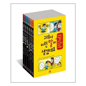 그래서 이런 말이 생겼대요 6권 세트 (초등 국어) (마스크제공)