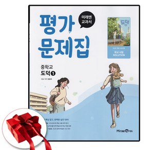 미래엔 교과서 중학교 도덕 1 평가문제집, 중등1학년