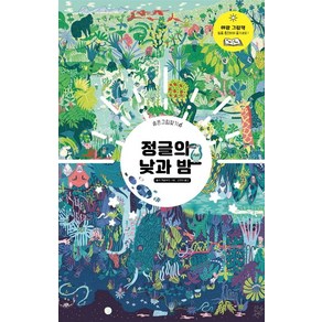 정글의 낮과 밤, 보림