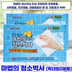 [200매] 마법의 청소박사 특대형 대용량 찌든때 기름때 얼룩제거 차량청소, 1개