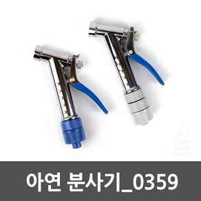 반디나라 삼정 아연분사기 0359