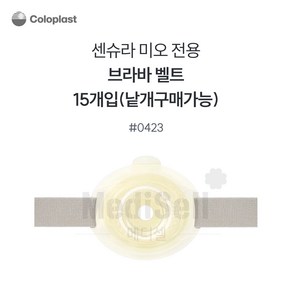 콜로플라스트 센슈라 미오 모델 전용 장루벨트 423, 1개, 0423