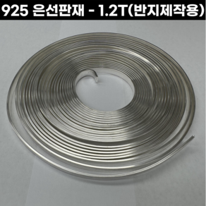 925 정은선판재 5cm단위 1.2TX3.8-5.0mm 반지제작용 은각재 순은판재 금속공예