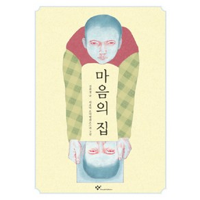 마음의 집, 창비