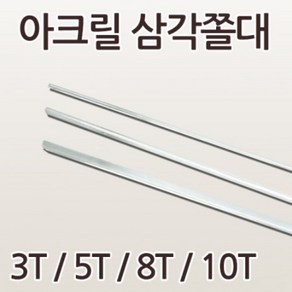 아크릴 삼각쫄대 부자재 엠비언트 라이트 DIY 상자 보강대, 8T x 500(mm) - 1EA, 1개