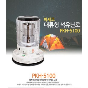 파세코 PKH-5100 석유난로 캠핑 사무실난로 가방포함