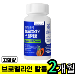 브로멜라인 파인애플 효소 파파인 18000mg HACCP식약처인증완료