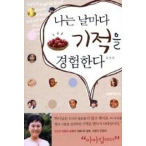 나는 날마다 기적을 경험한다, 생명의말씀사