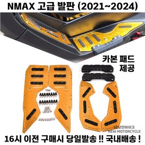 NMAX 발판 풋패드 고급 21 24 패드 엔맥스