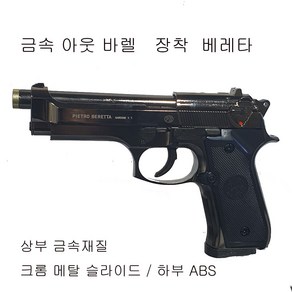 비들기퇴치 메탈(금속)슬라이드 사격연습 명품 베레타 비비탄총 건케이스포함 더존유통