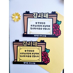 감사패 어버이날 용돈봉투 어버이날봉투 부모님용돈봉투 어버이날선물 어버이날카네이션 어버이날 용돈 봉투 토퍼, 노랑