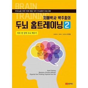 치매박사 박주홍의 두뇌 홈트레이닝 2:하루 한장씩 두뇌 깨우기 | 부모님을 위한 치매예방 16주 두뇌훈련프로그램