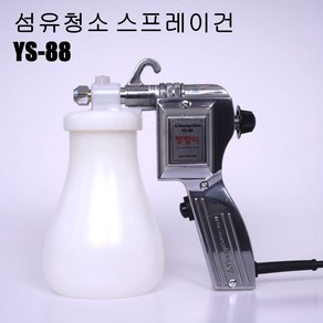 미싱부속 빵빵이 오염제거기 스프레이건 YS-88 도원미싱, 1개