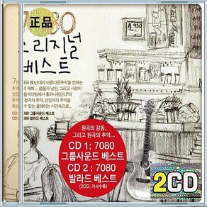 노래 2CD 산울림 원곡 7080 오리지널 키보이스 휘버스 백두산