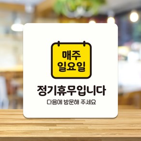 오픈 식당 카페 와이파이 영업중 휴무 안내판 팻말 포맥스 안내표지판 제작 매주일요일정기휴무 A272