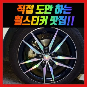 홀로그램 휠 스티커 LF소나타 터보 18인치, 1개