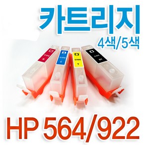 HP 무한잉크공급기 카트리지 920/922/564용 부자재 6000 6500 6500a 7000 7500a B109A B110A B209A B210A B8550 C309A, 충전용 카트리지 4색