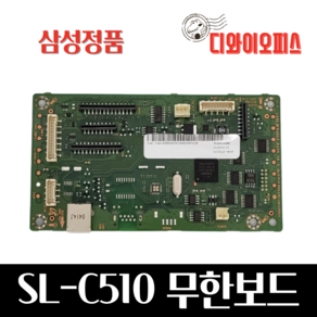 삼성 컬러 레이저프린터 무한개조 무한칩 무한보드 SL-C510 C513, SL-C510/C513 무한보드