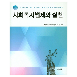 사회복지법제와 실천, 양서원, 조원탁,김형수,이형하,조준 공저