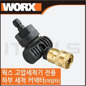 WORX 웍스 고압세척기 하부 세척 커넥터 코너 아답타 WA4039, 1개