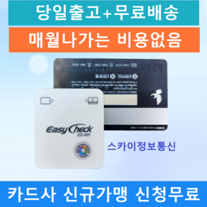 휴대용카드단말기 무선카드단말기 이지체크단말기 ED-901, 1개, ED-901 카드단말기 처음 사용(신규 사업자)