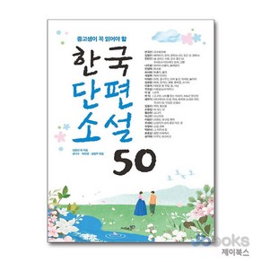 [제이북스] 중고생이 꼭 읽어야 할 - 한국단편소설 50, 리베르스쿨