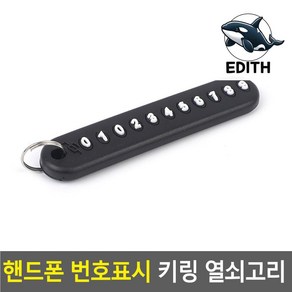 핸드폰번호키링 폰넘버차키 열쇠고리홀더 연락처표시