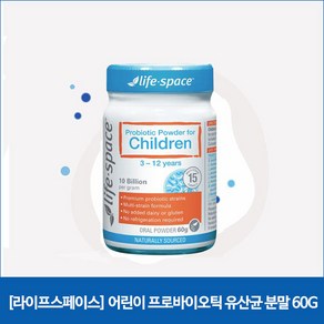 [라이프스페이스] 어린이 프로바이오틱 분말 60g