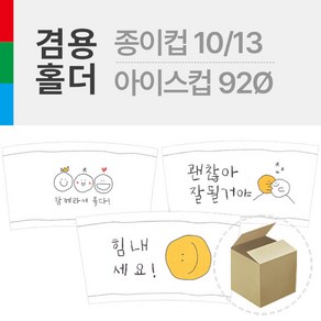 스마일 랜덤 3종 홀더 [종이컵1013온스]또는[아이스컵92Ø1416] 겸용사용 1박스 800개 혼합, 1개, 800개입