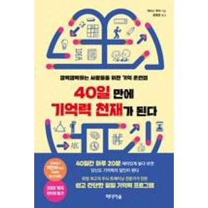 [미디어숲]40일 만에 기억력 천재가 된다