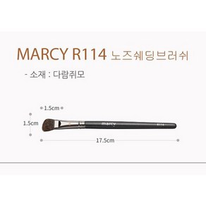 MARCY 전문가용 메이크업 브러쉬, 114 노즈쉐딩브러쉬, 1개