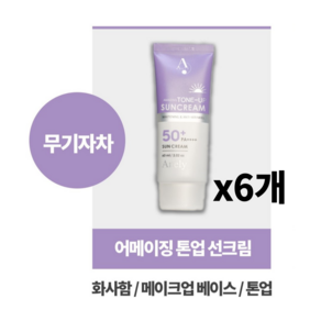 아넬리 에메이징 톤업 선크림 SPF50+ PA++++, 6개, 60ml