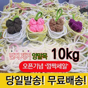 양말목재료 10kg 공예용양말목 핑거니팅 양말목 먼지제거 랜덤색상