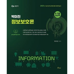 2025 박미진 정보보호론 이론서:9·7급 전산직 공무원 대비 이론 학습서, 포러스