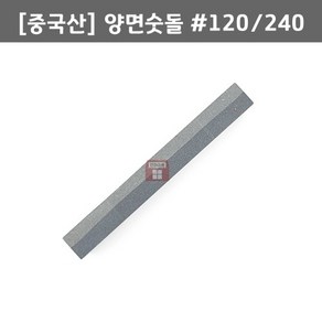 양면숫돌 #120 #240 200x50x25 (각석 각지석 연마석 칼갈이 가위 낫 오일 백합 연마마트), 1개