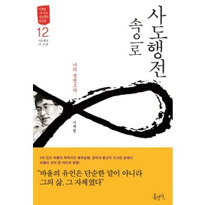 사도행전 속으로 12: 나의 생명조차:사도행전 19 20장, 홍성사