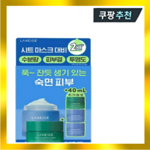 라네즈 워터 슬리핑 마스크 70ml 기획(+30ml+시슬마10ml)