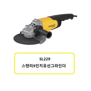 SL229 스탠리9인치유선그라인더, 1개