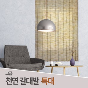 JSS&D 특A급 천연 갈대발 특대 180x180 창문 벽 가리개 블라인드 문발